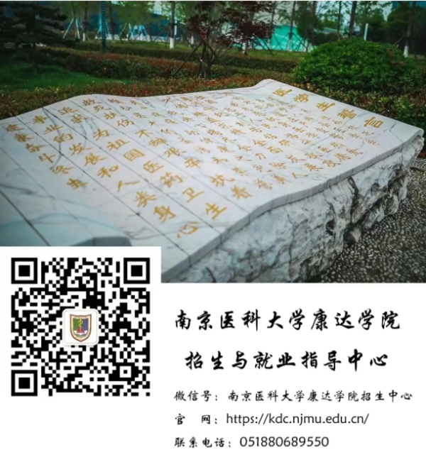 南京医科大学康达学院2025年招生亮点速览！15_副本.png