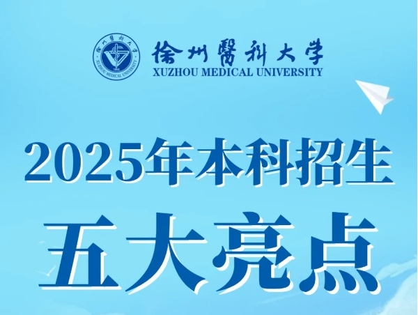 徐州医科大学2025年本科招生亮点