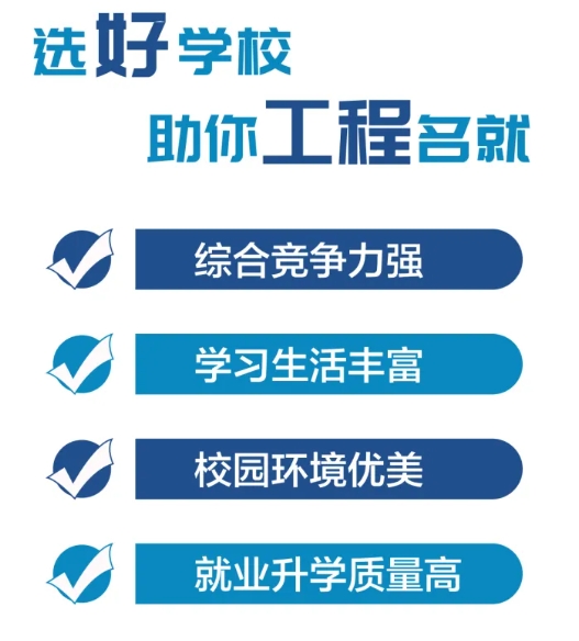 选好学校，助你工程名就！.png