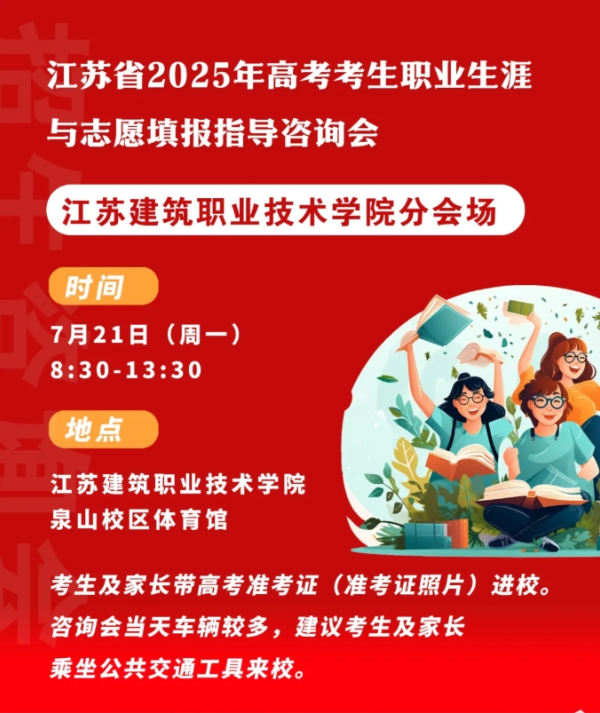 与苏建院面对面！江苏省2025招生咨询会来啦~_副本.png