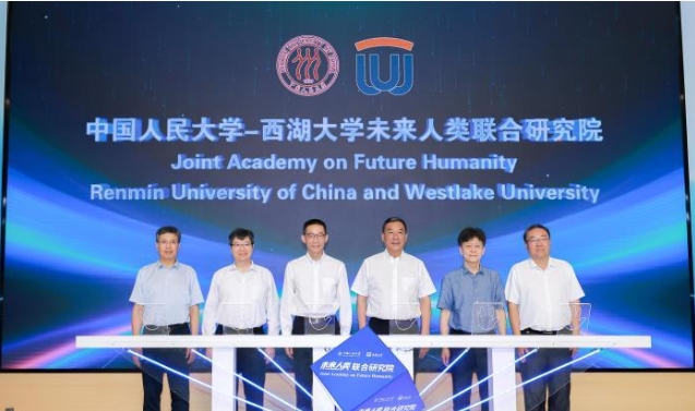 中国人民大学—西湖大学未来人类联合研究院成立.png