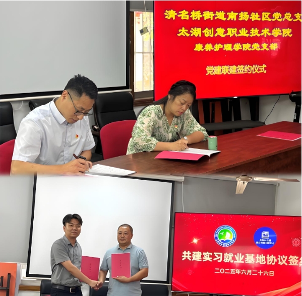 太湖创意职业技术学院康养护理学院与梁溪区清名桥街道南扬社区举行党建联建签约仪式.png