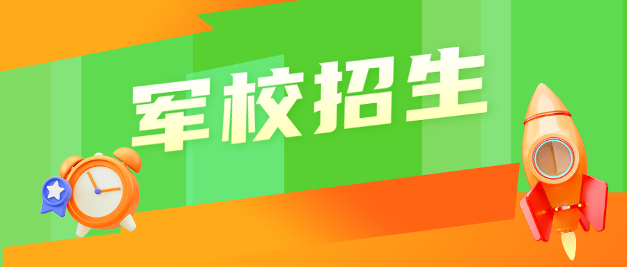 军校上新！招生有什么新变化？速戳！