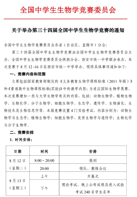 2025年第三十四届全国中学生生物学竞赛通知发布！8月13日开考.png
