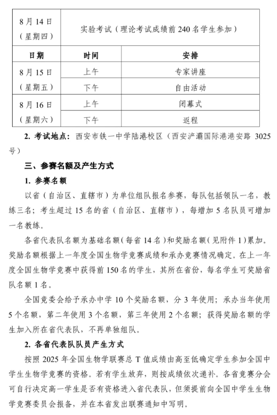 2025年第三十四届全国中学生生物学竞赛通知发布！8月13日开考2.png