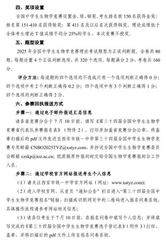 2025年第三十四届全国中学生生物学竞赛通知发布！8月13日开考5.png