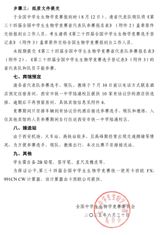 2025年第三十四届全国中学生生物学竞赛通知发布！8月13日开考6.png
