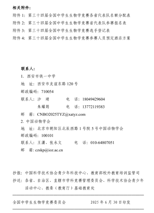2025年第三十四届全国中学生生物学竞赛通知发布！8月13日开考7.png