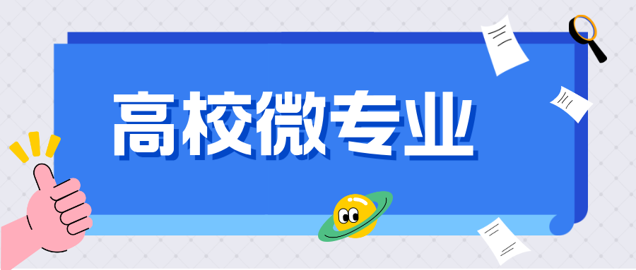 教育部：围绕人工智能等重点方向开设“微专业”提升就业能力