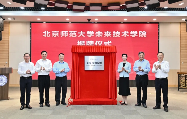 北京师范大学成立未来技术学院