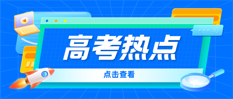 7月高考热点：本科录取、征求志愿、专科志愿填报……