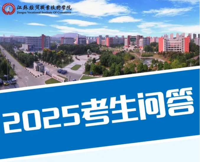 江苏经贸职业技术学院2025年考生问答.png