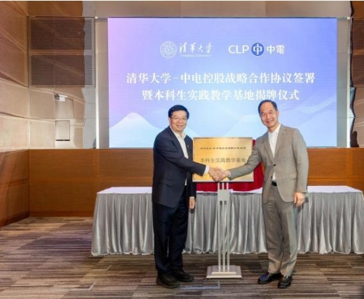 清华大学与香港中电合作开展实习交流计划