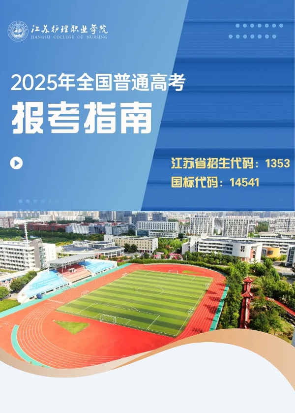 江苏护理职业学院2025年普通高考报考指南_副本.jpg