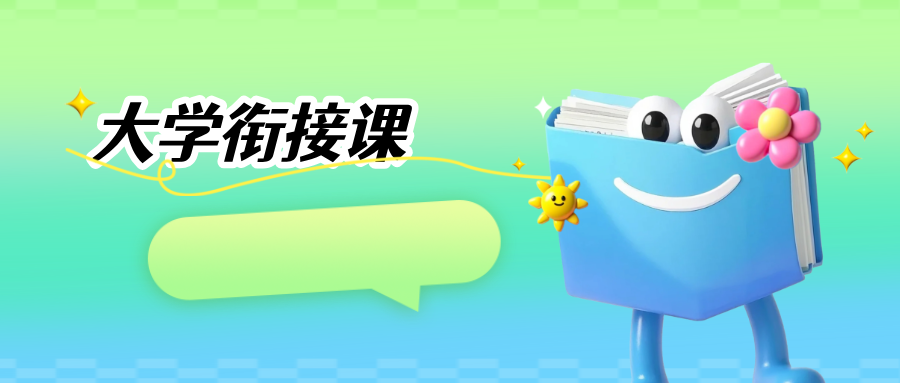 大学衔接类课程重磅来袭！利用暑假快人一步！