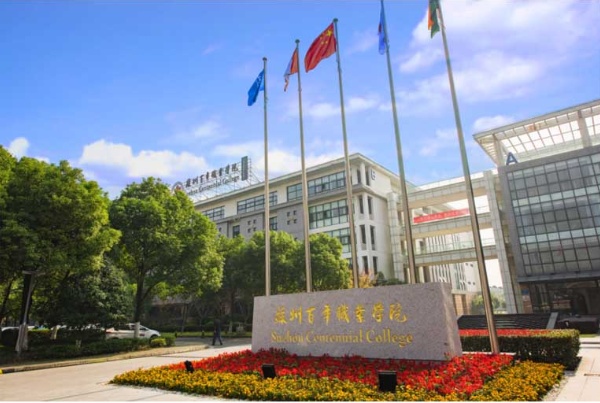 中外融通，升学首选！苏州百年职业学院等你来报考！