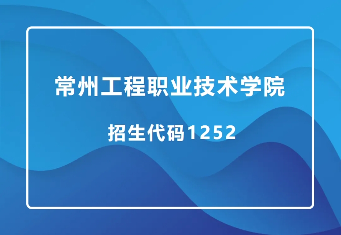 精准填报！常州工程职业技术学院2025年江苏志愿填报索引