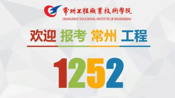 精准填报！常州工程职业技术学院2025年江苏志 愿填报索引13.png