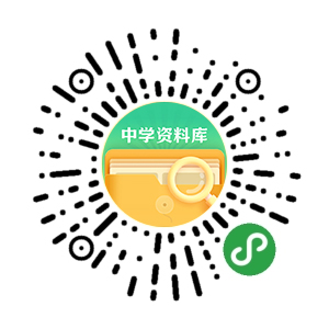 中学资料库小程序码.jpg