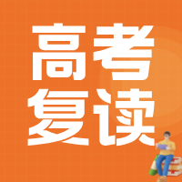什么样的学生适合复读？复读一年值不值？