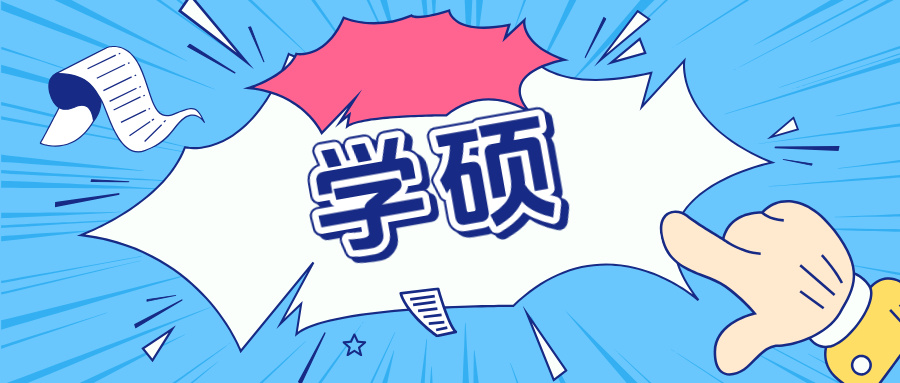 ​多所985高校，停招学硕！