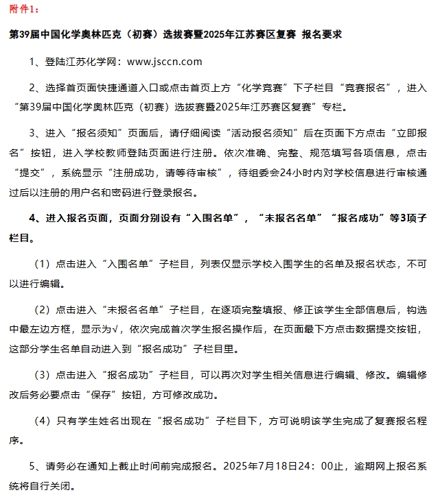 7月27日复赛！2025第39届化学竞赛江苏赛区复赛通知发布！1.png