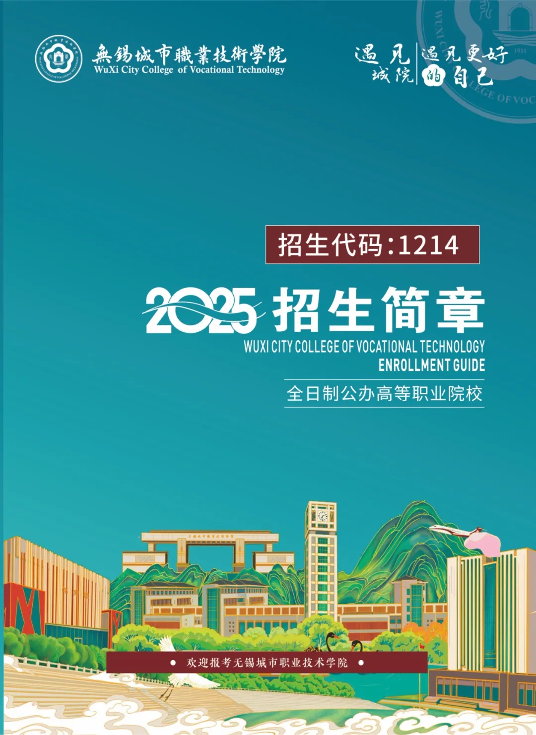 无锡城市职业技术学院在江苏省内招生简章_副本.jpg