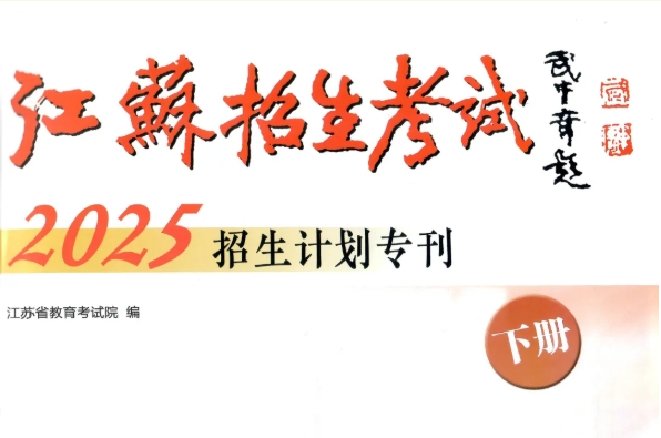 苏州工业园区职业技术学院2025年度普通高等学校报考指南（江苏省）2.png