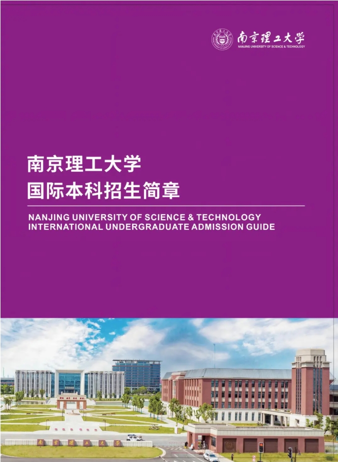 2025年南京理工大学国际本科“2+2”项目招生简章.png