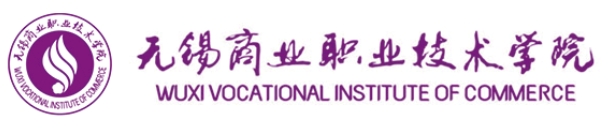 国家“双高计划”校·无锡商业职业技术学院2025年招生简章.png