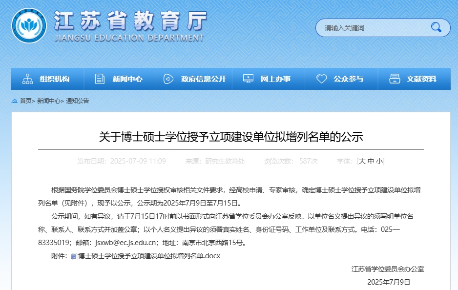 江苏省教育厅发布公示确定博士硕士学位授予立项建设单位拟增列名单.png