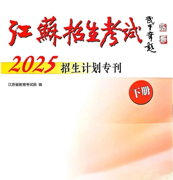 苏州农业职业技术学院2025年高考志 愿填报指南（江苏省）2.png
