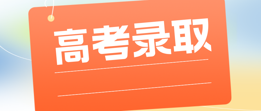 ​​速看！2025年高考录取流程+各批次录取时间安排汇总​