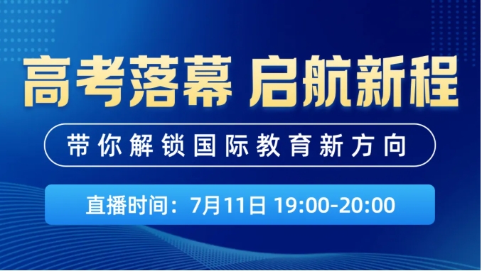 高考落幕，启航新程！ 带你解锁国际教育新方向（观看）1.png