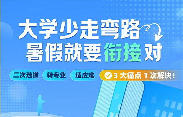 大学衔接课 | 高考落幕，大学启程——用两个月抢占学术先机