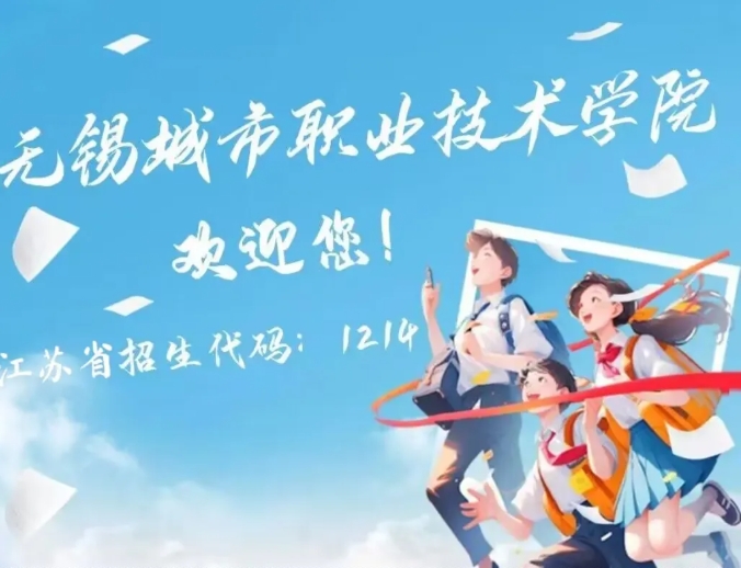 无锡城市职业技术学院.png