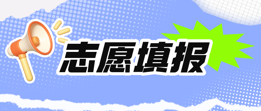 专科阶段，如何选择院校和专业