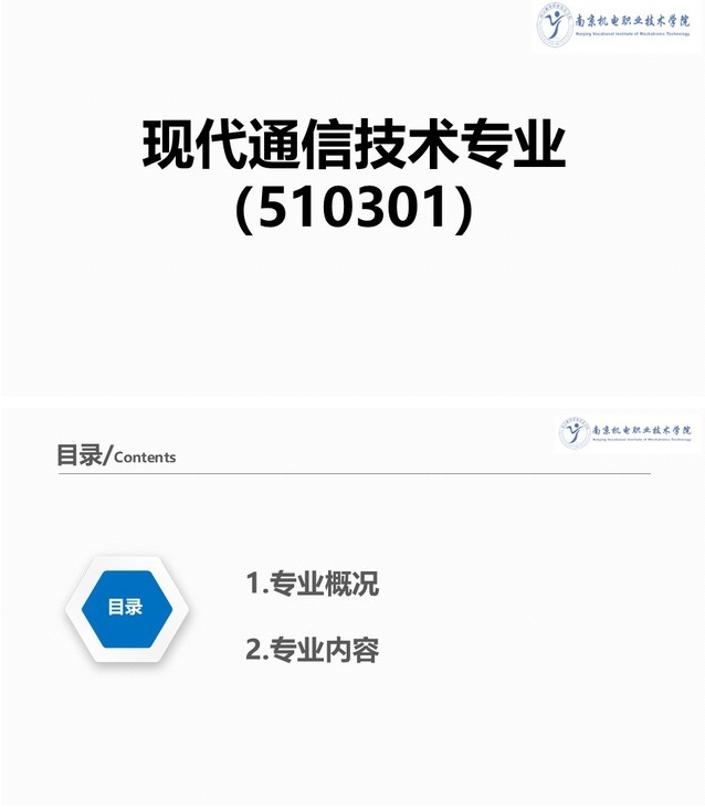 南京机电职业技术学院：现代通信技术专业.png