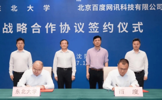 东北大学与百度签订战略合作协议
