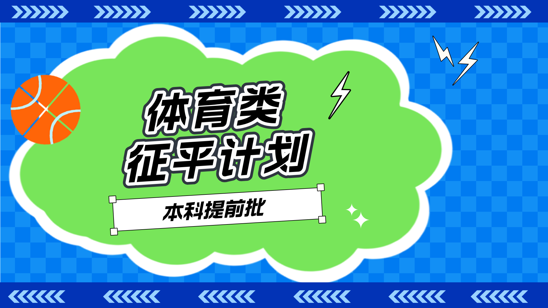 江苏省2025年体育类本科提前批次征求志愿计划