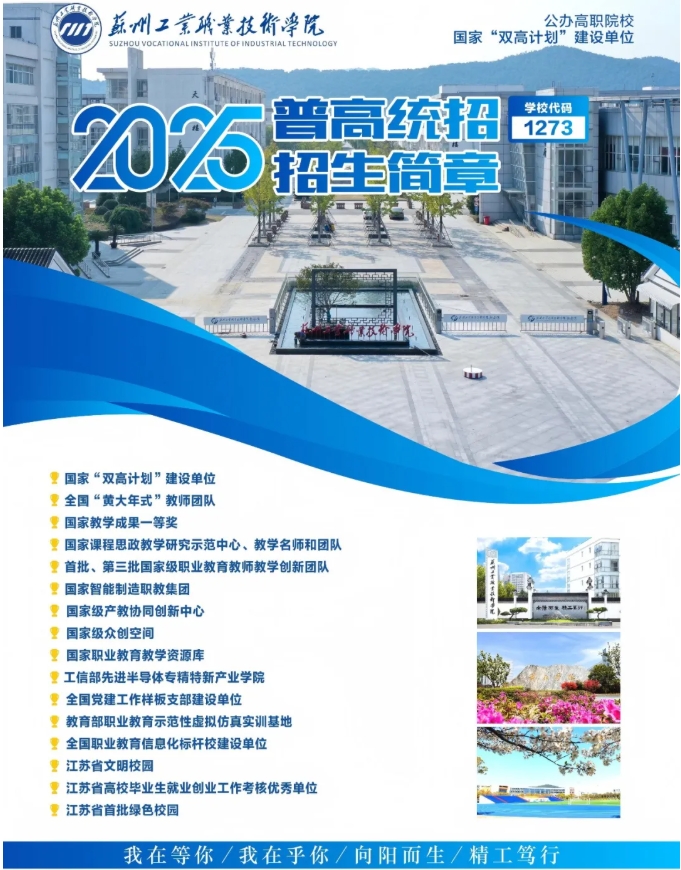 苏州工业职业技术学院2025年高考招生报考指南.png
