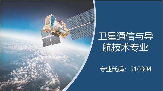 专业介绍|南京机电职业技术学院：卫星通信与导航技术