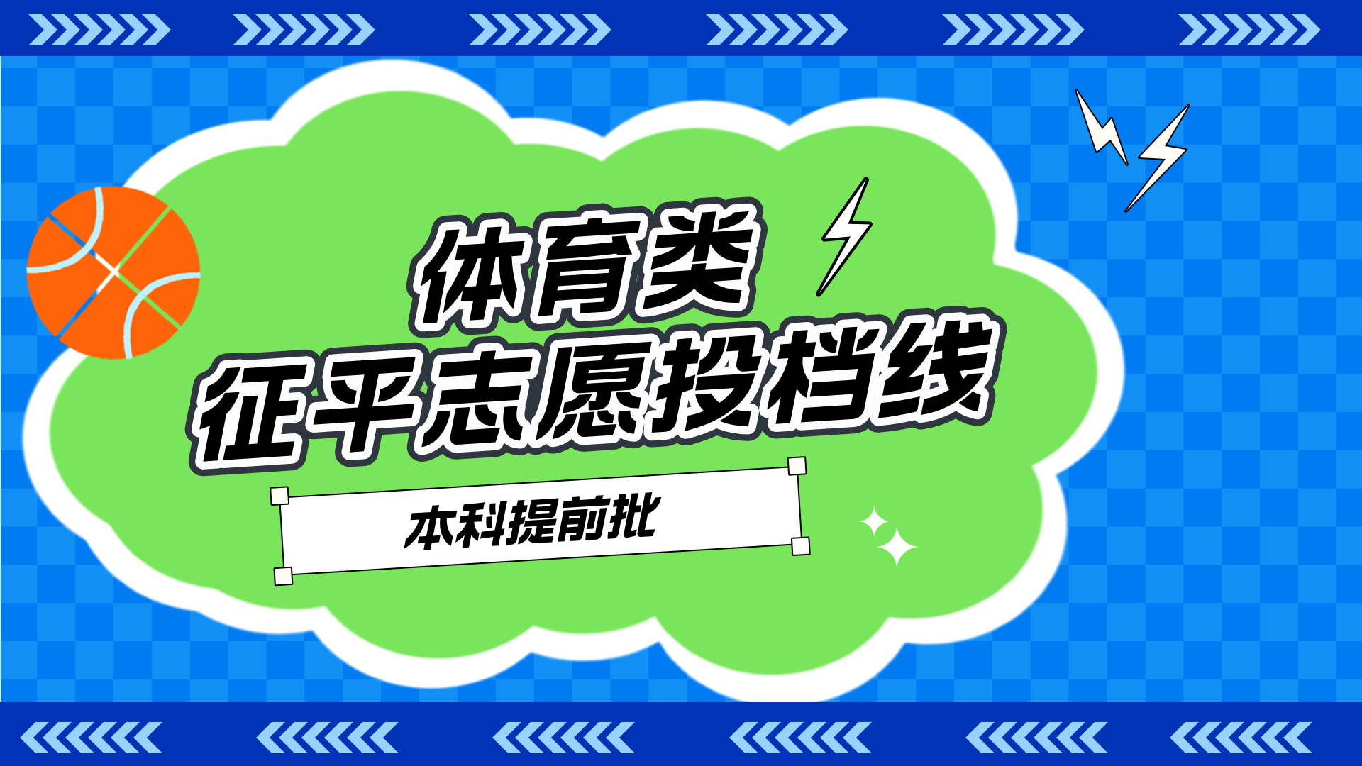 江苏省2025年体育类本科提前批次征求志愿投档线