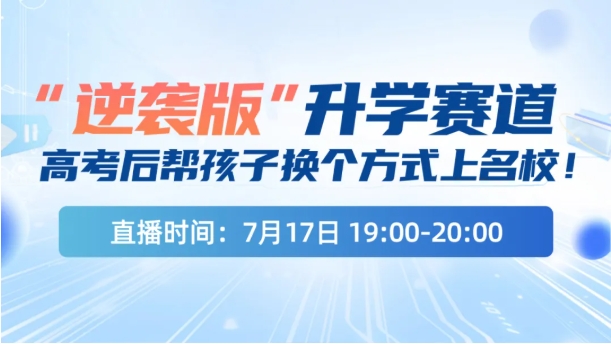 高考太卷？逆袭版”升学赛道了解一下！换个方式上名校！