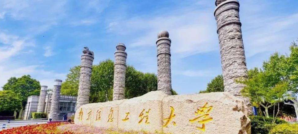 南京信息工程大学2025年综合评价录取投档分出炉！
