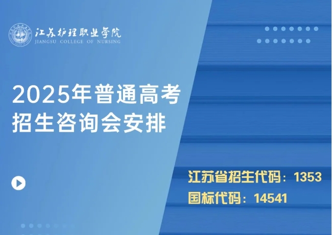 江苏护理职业学院2025年高考招生线下咨询会场次安排出炉！