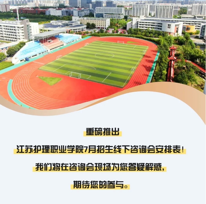 欢迎线下来询！江苏护理职业学院2025年高考招生线下咨询会场次安排2.png