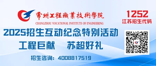常州工程学院2025年报考合集&招生互动纪念特别活动2.jpg