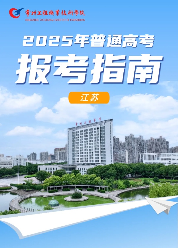 常州工程职业技术学院2025年江苏高招报考指南