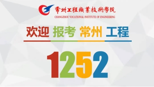 优选工程，共赴前程——常州工程学院2025年江苏高招报考指南15.png